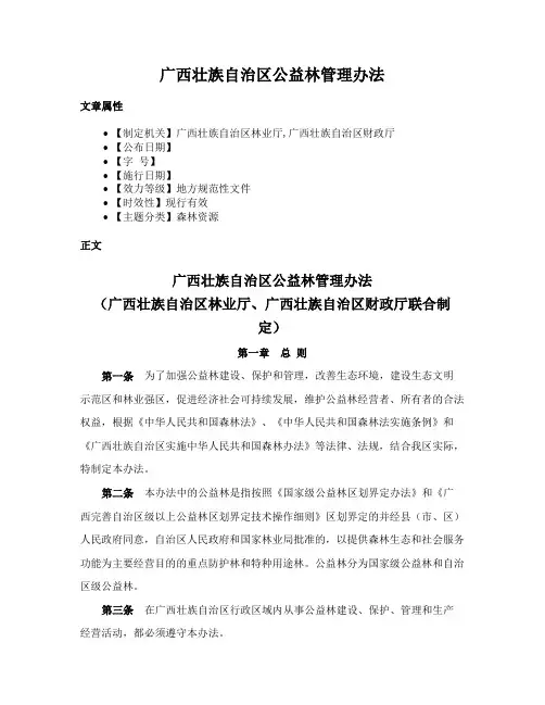 广西壮族自治区公益林管理办法