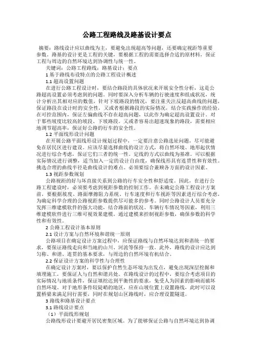 公路工程路线及路基设计要点