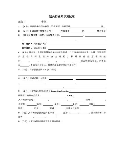 猎头行业知识测试题