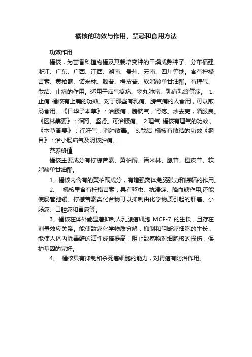 橘核的功效与作用、禁忌和食用方法