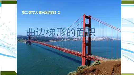 人教高中数学选修22 .1曲边梯形的面积教学课件