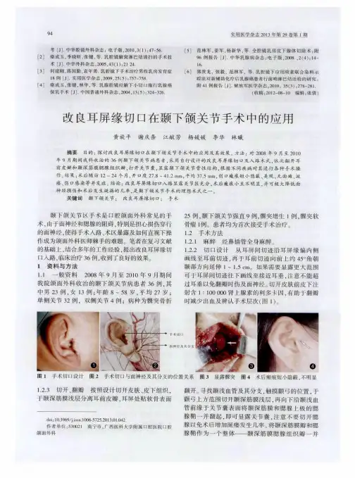 改良耳屏缘切口在颞下颌关节手术中的应用