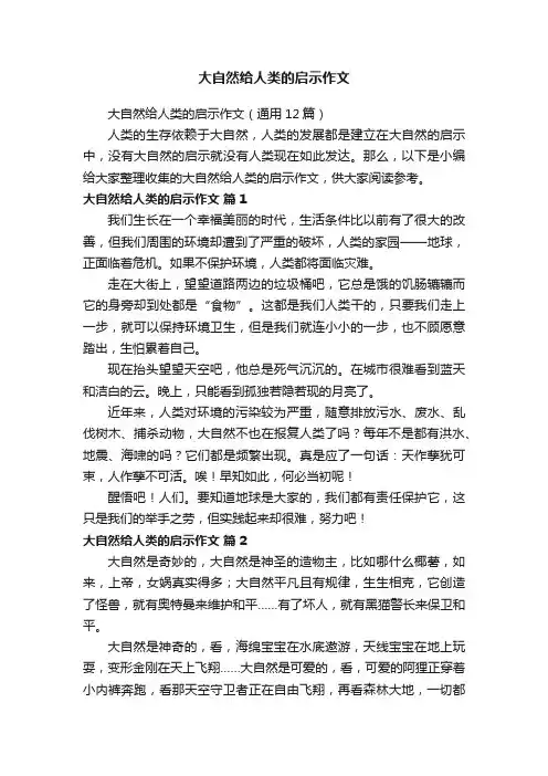 大自然给人类的启示作文