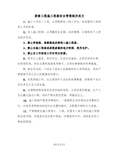 装修工程施工现场安全管理规定范文(3篇)