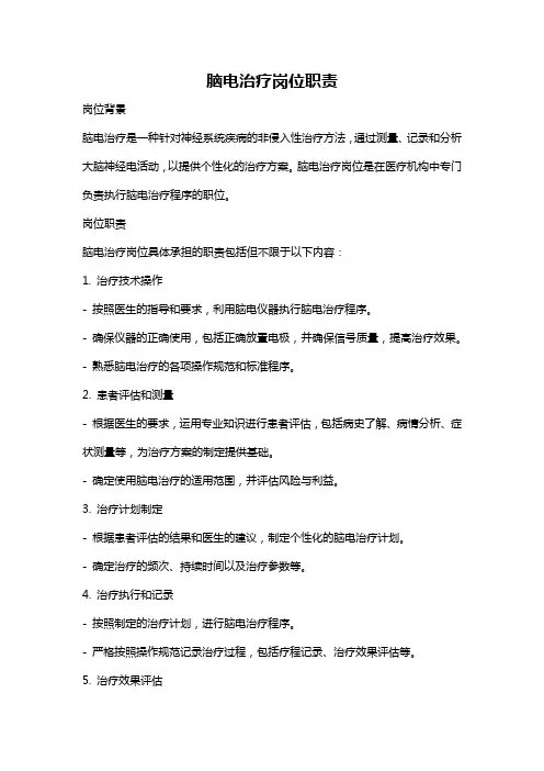 脑电治疗岗位职责