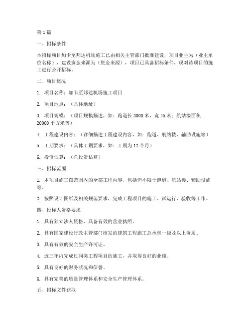 加卡至邦达机场施工招标(3篇)