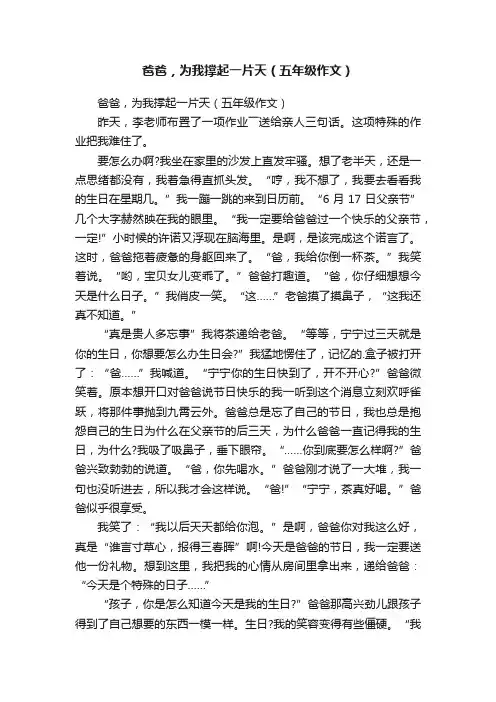 爸爸，为我撑起一片天（五年级作文）