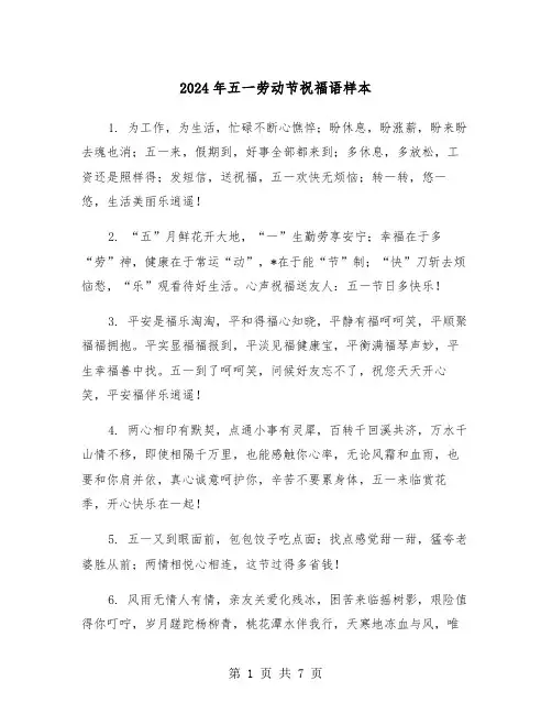 2024年五一劳动节祝福语样本(三篇)