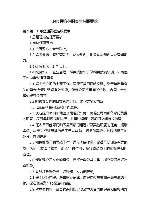总经理岗位职责与任职要求