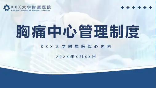 胸痛中心管理制度培训课件PPT
