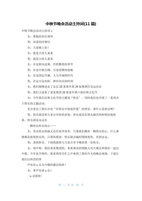中秋节晚会活动主持词(11篇)