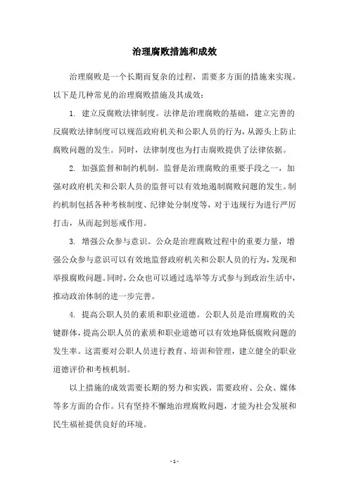 治理腐败措施和成效