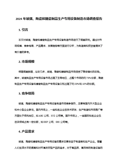 2024年玻璃、陶瓷和搪瓷制品生产专用设备制造市场调查报告