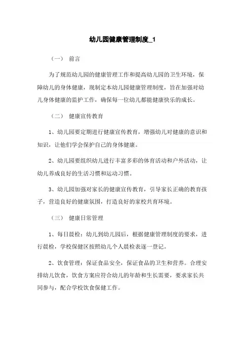 幼儿园健康管理制度_1