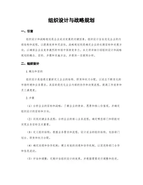组织设计与战略规划