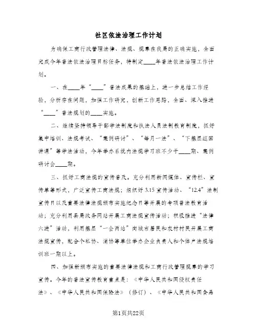 社区依法治理工作计划(8篇)