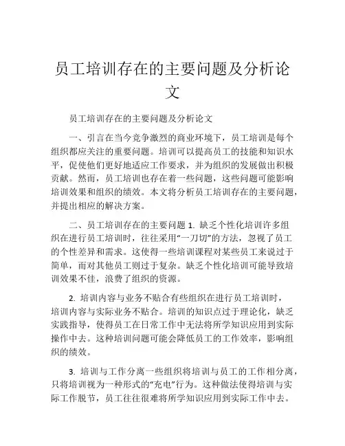 员工培训存在的主要问题及分析论文