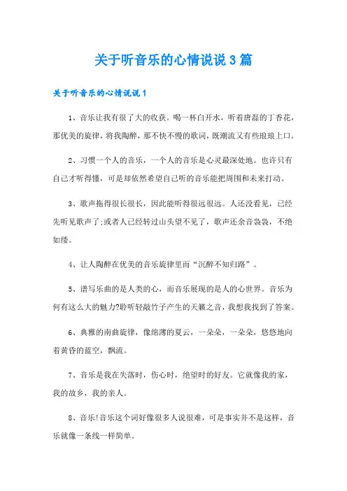 关于听音乐的心情说说3篇