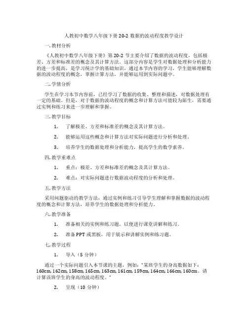 人教初中数学八年级下册20-2数据的波动程度教学设计