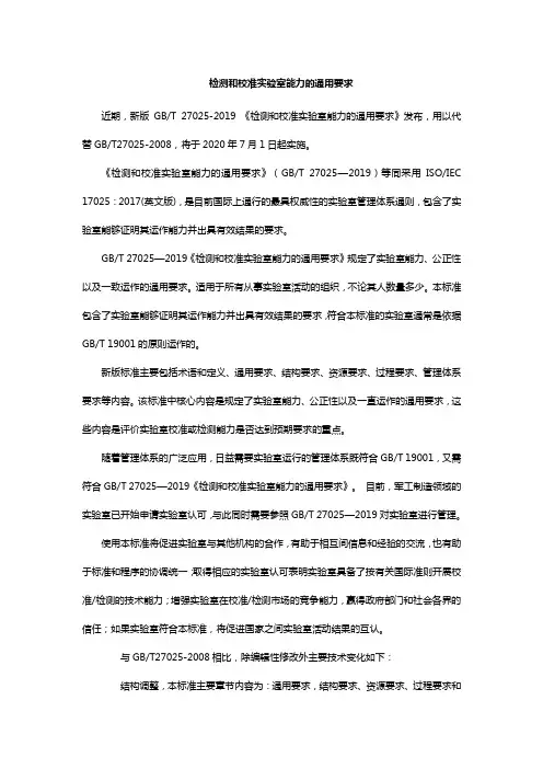 检测和校准实验室能力的通用要求