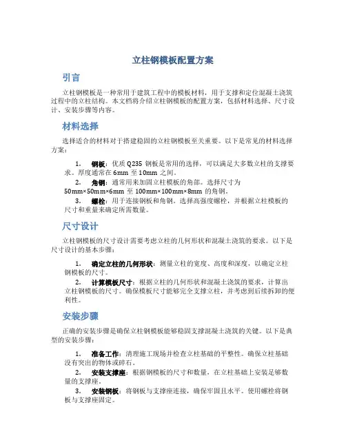 立柱钢模板配置方案