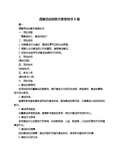 清廉活动创意方案策划书3篇