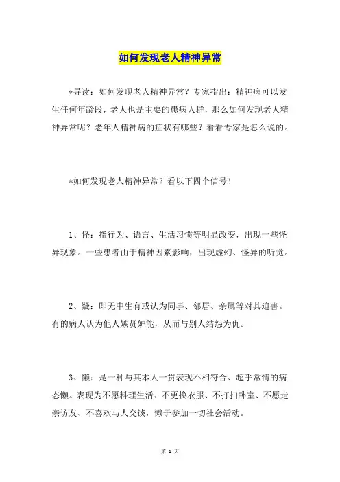 如何发现老人精神异常