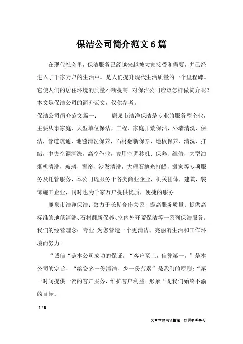 保洁公司简介范文6篇_文秘知识