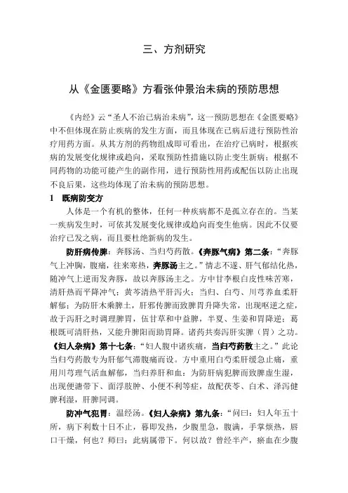 《金匮要略》方看张仲景治未病的预防思想