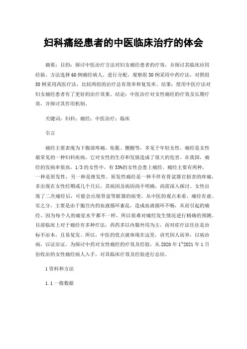 妇科痛经患者的中医临床治疗的体会