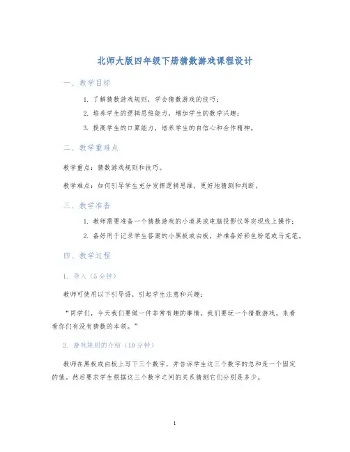 北师大版四年级下册猜数游戏课程设计