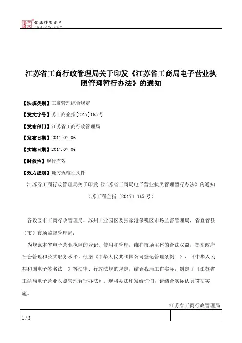 江苏省工商行政管理局关于印发《江苏省工商局电子营业执照管理暂