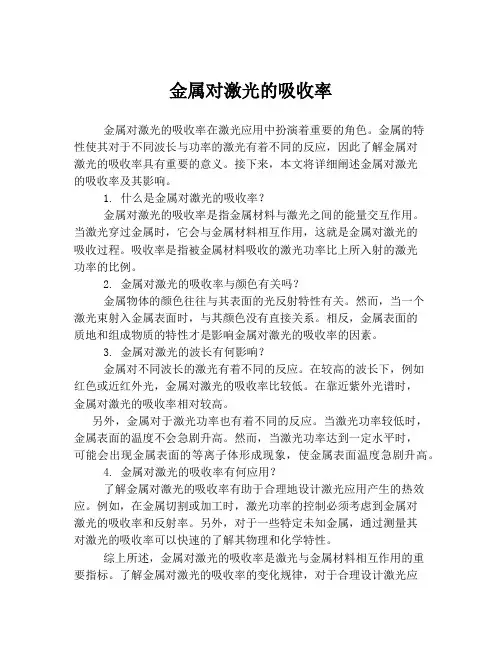 金属对激光的吸收率