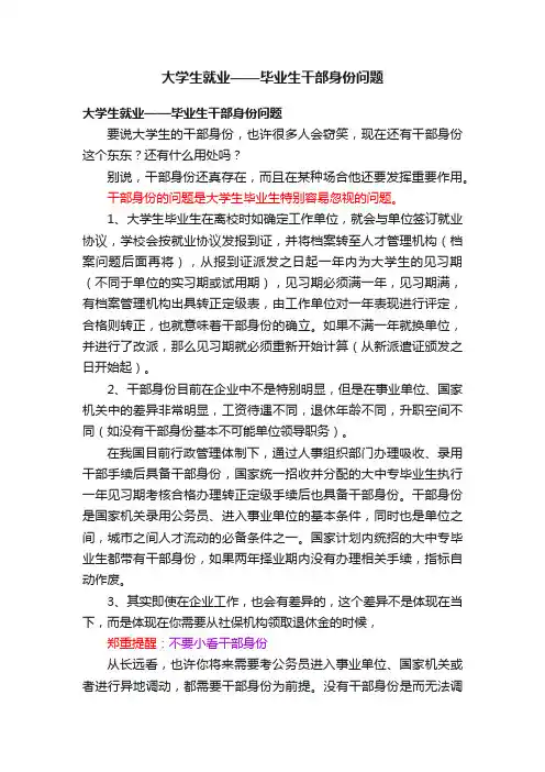 大学生就业——毕业生干部身份问题