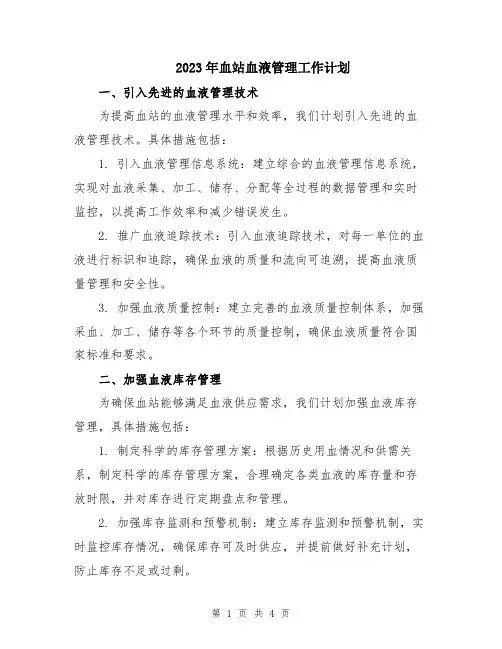 2023年血站血液管理工作计划