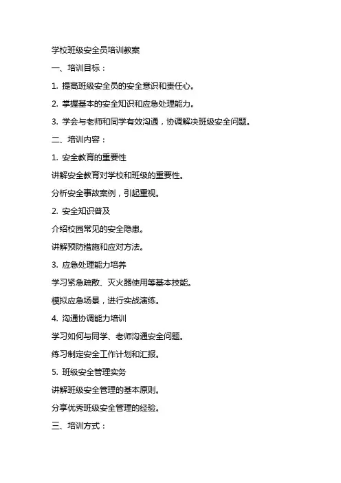 学校班级安全员培训教案