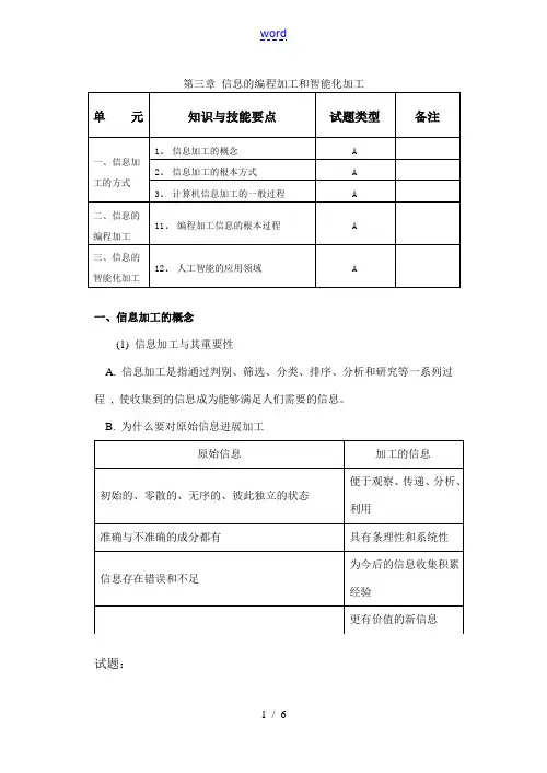 信息技术必修第三章 信息的编程加工和智能化加工