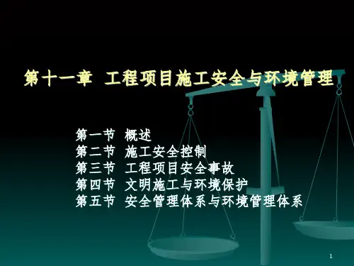 工程项目施工安全与环境管理PPT课件
