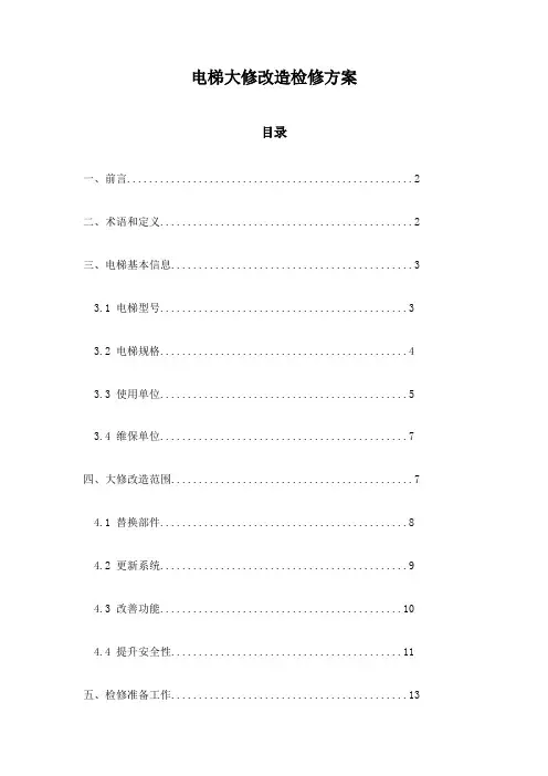 电梯大修改造检修方案