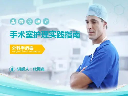医院医疗手术室护理实践指南解读辅导PPT专题课件