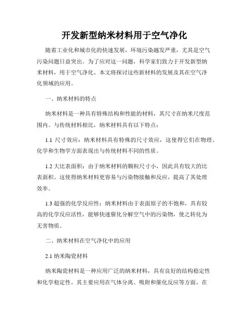 开发新型纳米材料用于空气净化