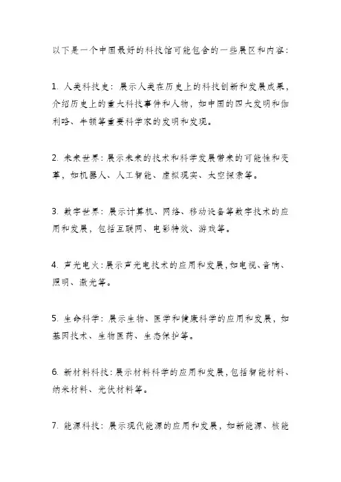 中国最好的科技馆大纲