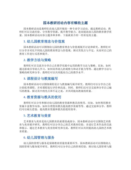 园本教研活动内容有哪些主题