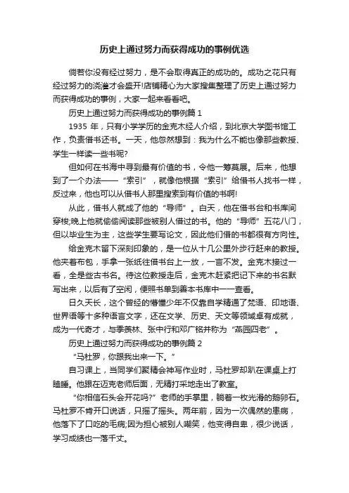 历史上通过努力而获得成功的事例优选