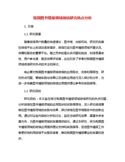 我国图书情报领域微信研究热点分析