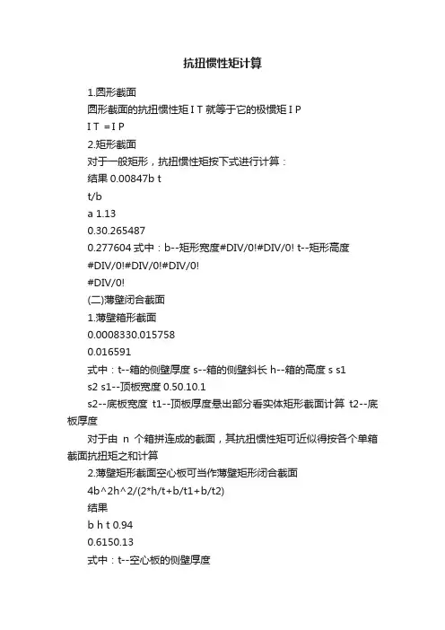抗扭惯性矩计算