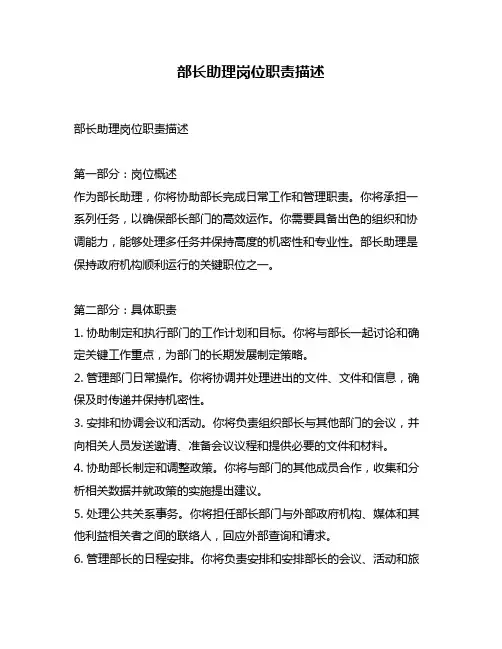 部长助理岗位职责描述