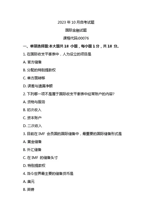 2023年10月自考00076国际金融试题及答案