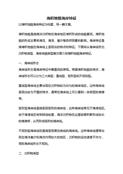 海积地貌海岸特征