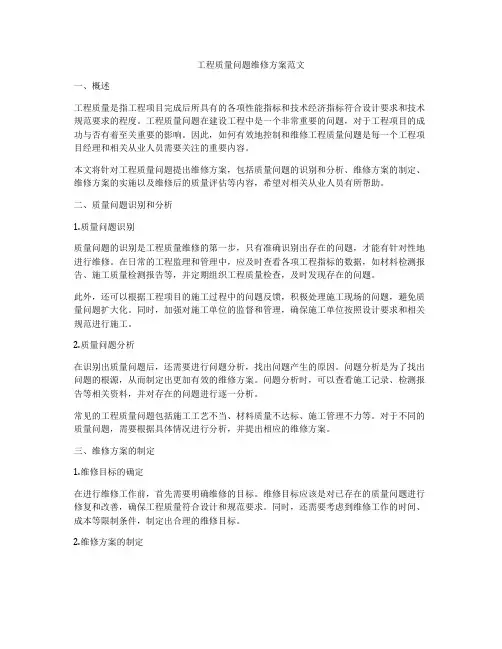 工程质量问题维修方案范文